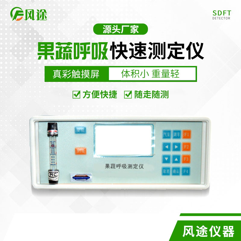 果蔬呼吸速率測定儀是什么儀器？