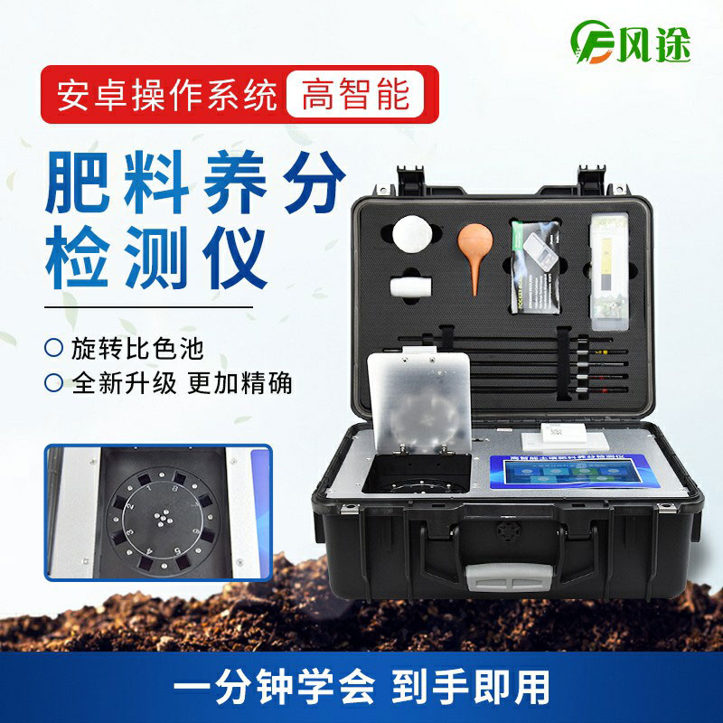高智能肥料檢測儀，做好肥料質量的把控