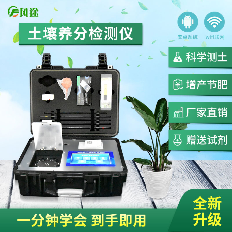 土壤養(yǎng)分檢測儀，配合測土配方施肥使用