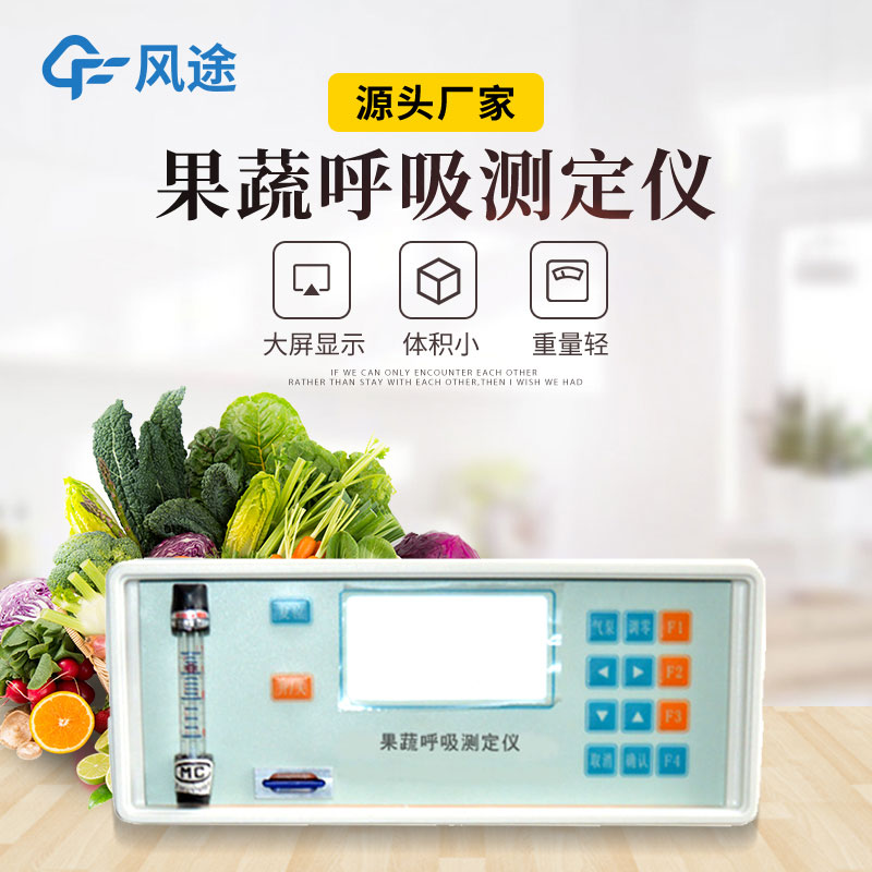 果蔬呼吸測定儀是什么儀器？有什么用？