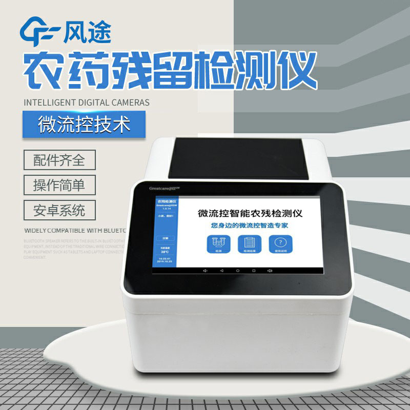 全自動(dòng)農(nóng)藥殘留快速檢測(cè)儀哪里買？咨詢風(fēng)途科技