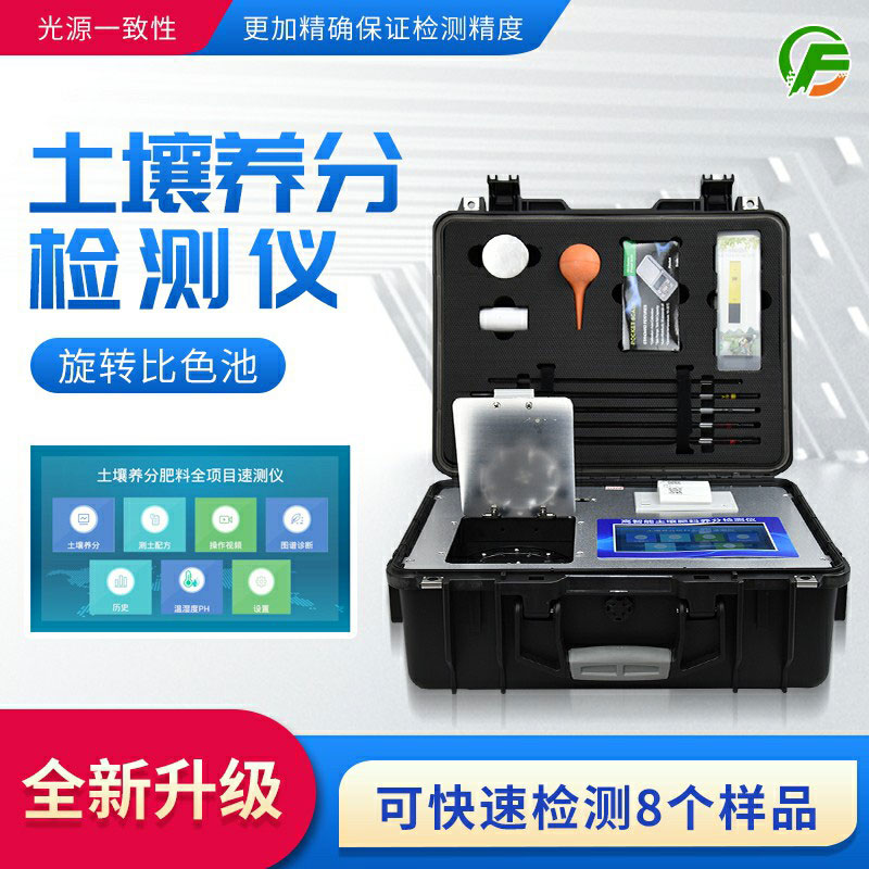 便攜式土壤養(yǎng)分速測(cè)儀：藥、器、儀一體，“小型實(shí)驗(yàn)室”