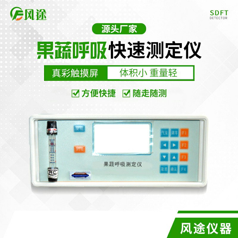 果蔬呼吸速率測定儀是什么儀器？
