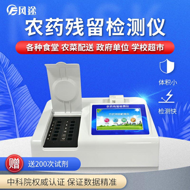 農藥殘留檢測儀，用國家推薦方法測定果蔬農殘