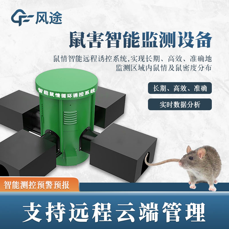 鼠害監(jiān)測(cè)系統(tǒng)，現(xiàn)代滅鼠設(shè)備